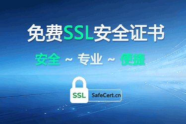 SSL安全证书