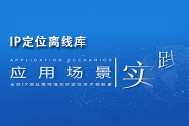 ip定位离线库