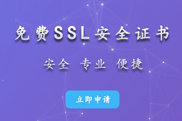 SSL安全证书