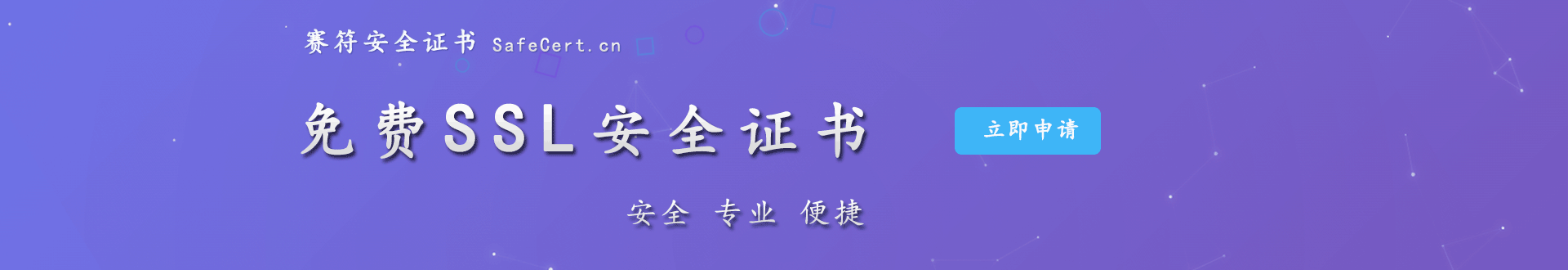 SSL安全证书